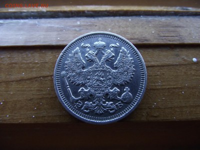 20 копеек 1911 ЭБ до 17.10.16 - DSCF6515.JPG