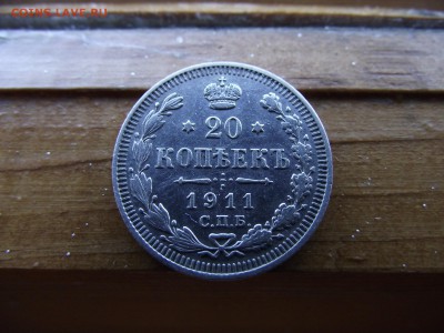 20 копеек 1911 ЭБ до 17.10.16 - DSCF6514.JPG