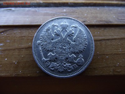 20 копеек 1912 ЭБ до 17.10.16 - DSCF6517.JPG