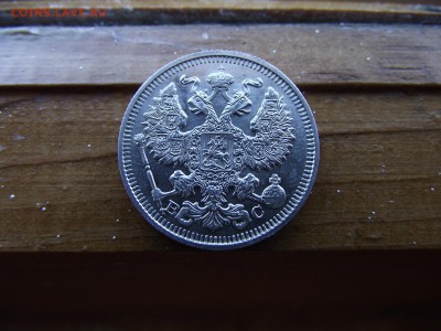 20 копеек 1913 ВС до 17.10.16 - DSCF6519.JPG