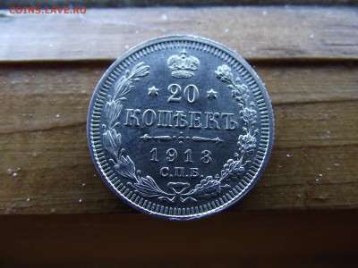 20 копеек 1913 ВС до 17.10.16 - DSCF6518.JPG