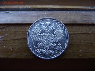 20 копеек 1914 ВС до 17.10.16 - DSCF6521.JPG