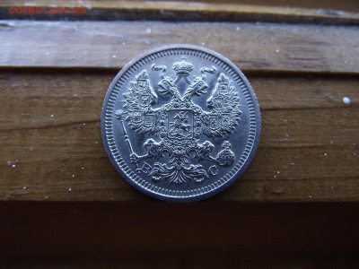 20 копеек 1916 ВС до 17.10.16 - DSCF6525.JPG