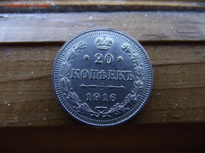 20 копеек 1916 ВС до 17.10.16 - DSCF6524.JPG