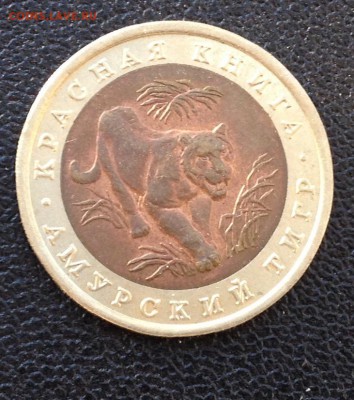 КК 10р. 1992г. Амурский тигр до 15.10.2016 в 22.00 - image
