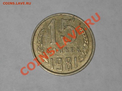 15 копеек 1981. Федорин - 151. до 21.12 - 22.00 - IMG_6476
