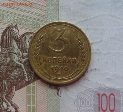 3 копейки 1940, приятная, плюс бонус, до 14.10.16 в 22.00мск - DSC06667.JPG