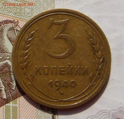 3 копейки 1940, приятная, плюс бонус, до 14.10.16 в 22.00мск - DSC05943.JPG