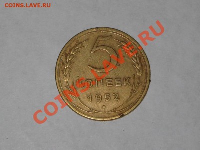 5 копеек 1952. Федорин - 85. до 21.12 - 22.00 - IMG_6484