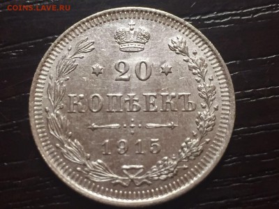 10,15,20 коп 1915 г Люкс! В коллекцию! До 15.10;22.00 МСК - IMG-20161012-WA0010