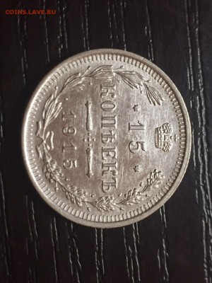 10,15,20 коп 1915 г Люкс! В коллекцию! До 15.10;22.00 МСК - IMG-20161012-WA0007