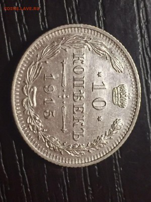10,15,20 коп 1915 г Люкс! В коллекцию! До 15.10;22.00 МСК - IMG-20161012-WA0006