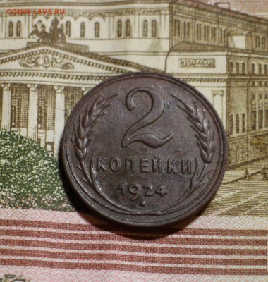 2 коп 1924 Очень хорошая до 17.10 - 4