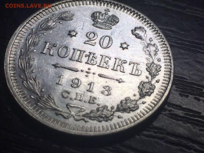 20 копеек 1913 года. Люкс! В коллекцию! До 15.10; 22.00 МСК - IMG-20161012-WA0003