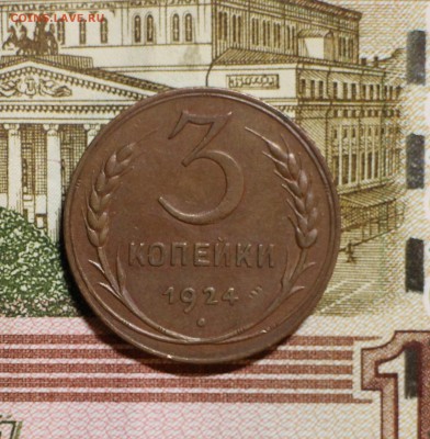 3 копейки 1924 Великолепная. Остатки блеска до 17.10 - 1