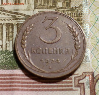 3 копейки 1924 Великолепная. Остатки блеска до 17.10 - 4