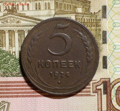 5 копеек 1924. Хорошая до 17.10 - 1