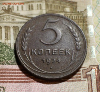 5 копеек 1924. Хорошая до 17.10 - 2