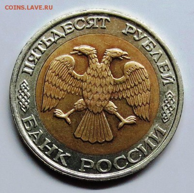 50 руб 1992 год (биметал ) ММД......................до 15.10 - IMG_4430.JPG