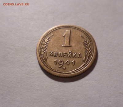 1 Копейка 1941г. Хорошая! с 200руб до 14.10.16 в 22:30 - 1-41-1