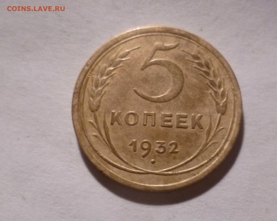 5 Копеек 1932г. Хорошие! с 200руб до 14.10.16 в 22:30 - 5-32-1