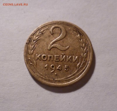 2 копейки 1945года Приятные! с200 рублей до 14.10.16 в 22:30 - 2-45-1