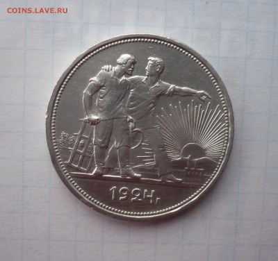 1 рубль 1924 года.Серебро. 16.10.22:15 - P1320098.JPG