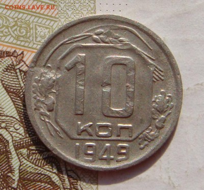 10 копеек 1949, АИФ 103,  до 14.10.16 в 22.00 мск - DSC05992.JPG