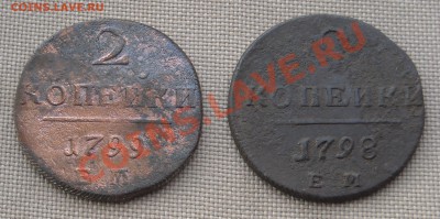 Павловские 2 коп. 1798, 1799 до 20.12.10 22:30 - DSCN4588.JPG