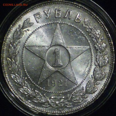 1 рубль 1921 "полуточка" на оценку - 4.JPG