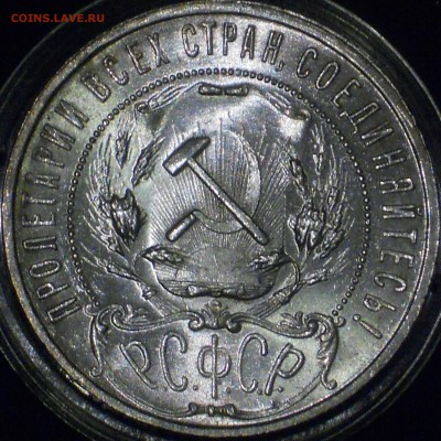 1 рубль 1921 "полуточка" на оценку - 3.JPG