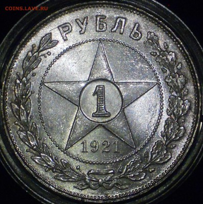 1 рубль 1921 "полуточка" на оценку - 1.JPG