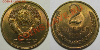 2 копейки 1961. UNC-штемпельная! 19.12.2010 в 22:00 МСК. - 2 копейки 1961.JPG