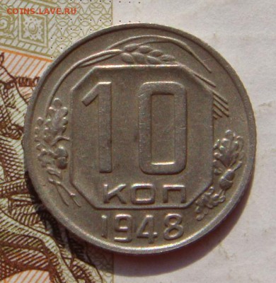 10 копеек 1948, АИФ 99, и бонус, до 14.10.16 в 22.00 мск - DSC05996.JPG