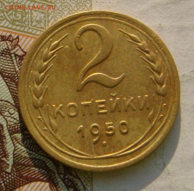 1,2,3,5 копеек 1950, с 200, блиц, до 14.10.16 в 22.00 мск - DSC06056.JPG