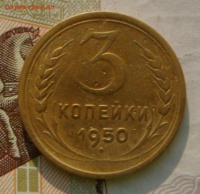 1,2,3,5 копеек 1950, с 200, блиц, до 14.10.16 в 22.00 мск - DSC06066.JPG