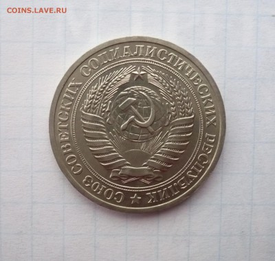 1 рубль 1967 и 1978 годов - P1320048.JPG