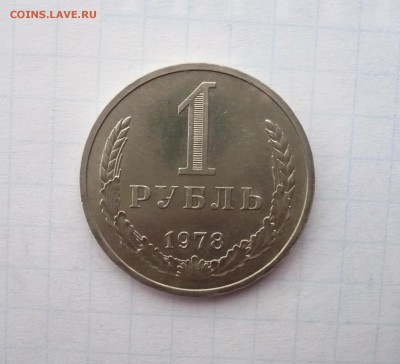 1 рубль 1967 и 1978 годов - P1320039.JPG
