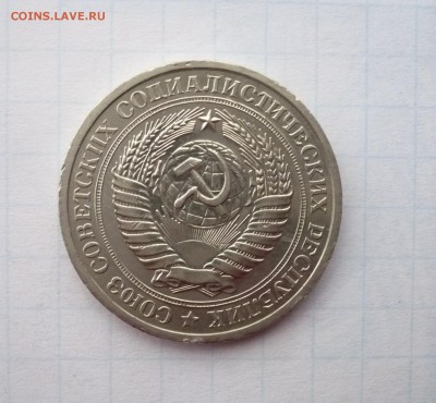 1 рубль 1967 и 1978 годов - P1320058.JPG