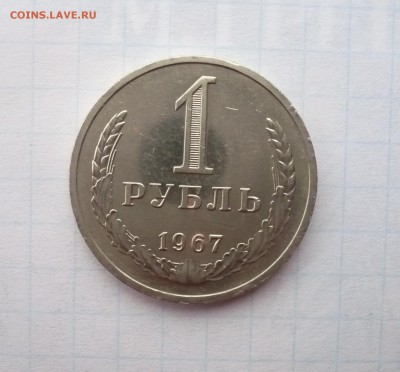 1 рубль 1967 и 1978 годов - P1320051.JPG