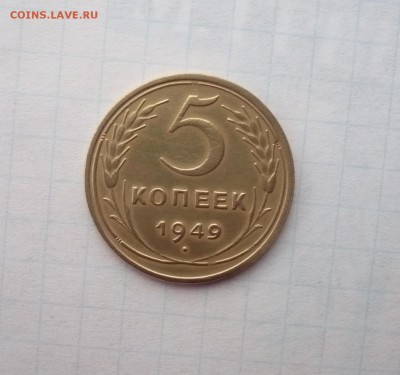 5 копеек 1949 года - P1320086.JPG