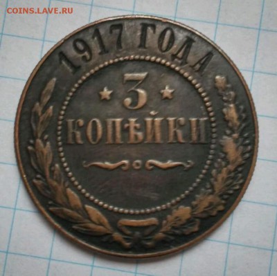 3 копейки 1917 г. продажа на Одноклассниках-ваше мнение?? - image (13)