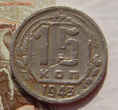 15 копеек 1943, АИФ76, редкая, бюджет, до 07.10.16 22.00мск - DSC06018.JPG