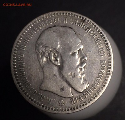 1 рубль Александр 3 1892 на оценку - FullSizeRender