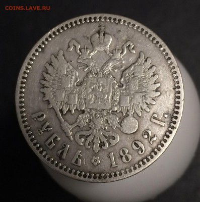 1 рубль Александр 3 1892 на оценку - FullSizeRender_1