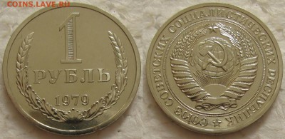 1 рубль 1979г. ВUNC с 200р. до 19.10.2016г. 22:00 - 1р79
