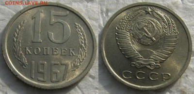 15 коп 1967г. UNC с 200р. до 19.10.2016г. 22:00 - 15к67