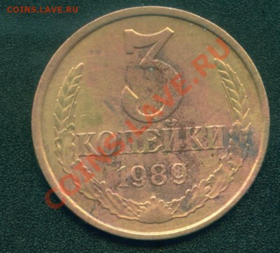 3 коп.1989г.Вопрос по разновидности. - 3 коп.1989г об.ст..JPG