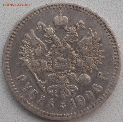 1 рубль 1906. до 17.10.2016 в 22.00 - 1906_4_thumb