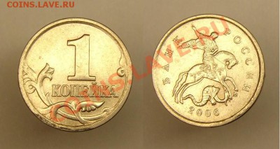 1 коп 2006 г(м1А)Брак до 19.12.10г.(22-00 по Москве) - 1 коп 2006 г.JPG